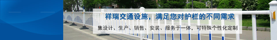 91视频官网護欄,滿足你對護欄的需求 91视频官网護欄,滿足你對護欄的需求